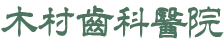 木村歯科医院